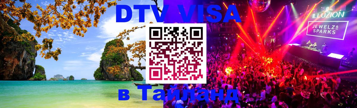 DTV Visa Thailand — прайс и условия, виза без дополнительных документов - Волгоград  05.12.2025 