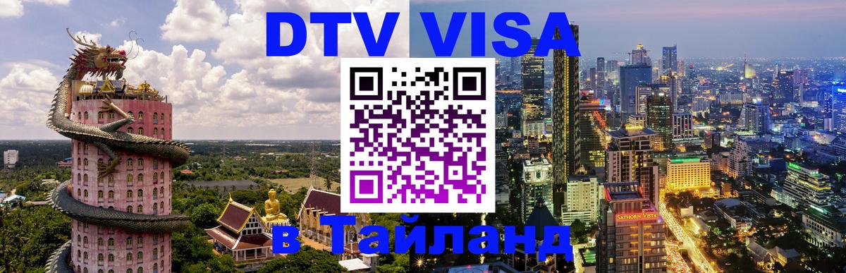 DTV Visa Тайланд купить Волгоград DTV Visa Тайланд купить Волгоград